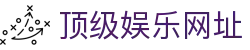 乐虎国际_乐虎国际老虎机_登录注册最新网址
